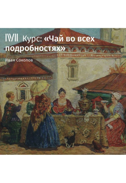 Книга Как растет и каким бывает чай