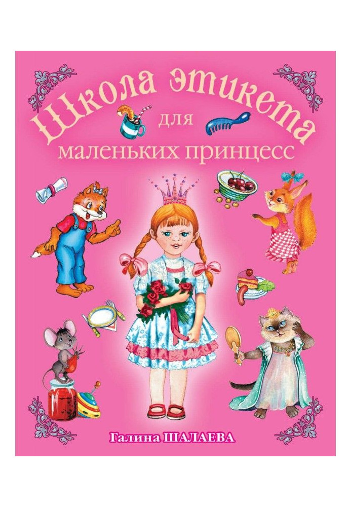 Книга Школа етикету для маленьких принцес
