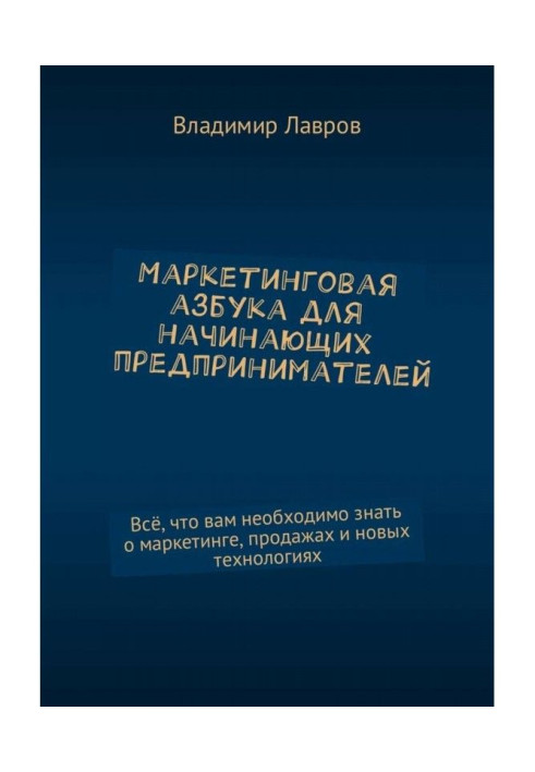 Книга Маркетингова азбука для початкуючих підприємців. Все, що вам необхідно знати про маркетинг, продажі і новий...