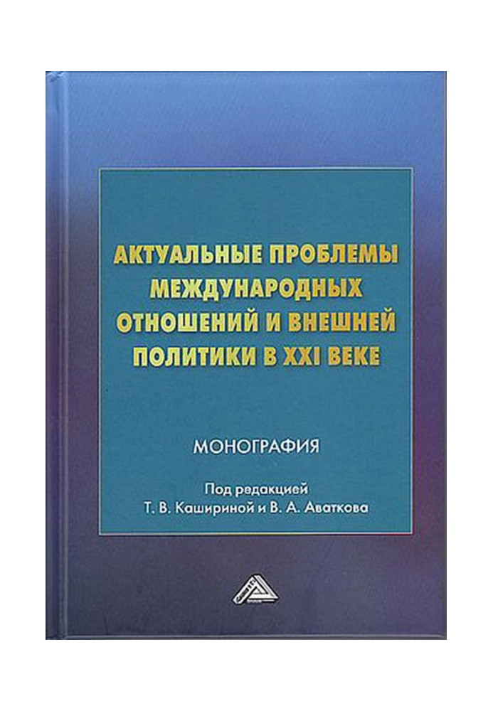 Book Actual problems of international relations and foreign policy in the XXI century