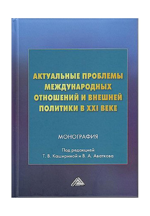 Book Actual problems of international relations and foreign policy in the XXI century