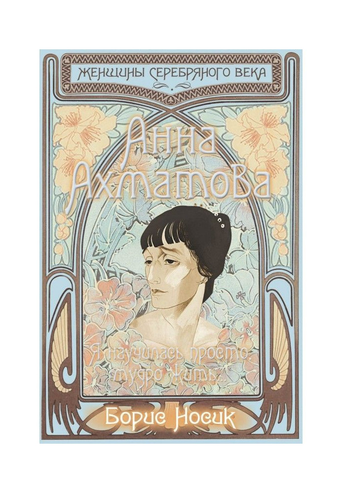 Book Ann Ахматова. I learned simply, wisely to live.