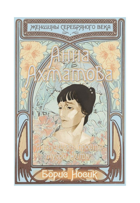 Книга Анна Ахматова. Я научилась просто, мудро жить…