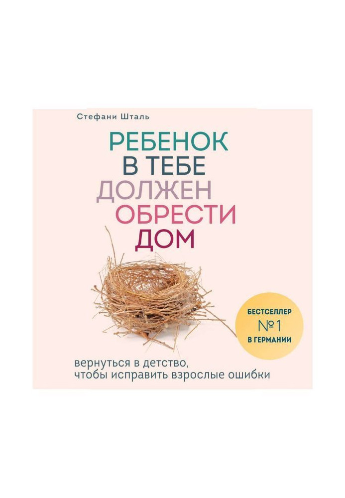 Book A child in you must find a house. To go back into childhood, to correct adult errors