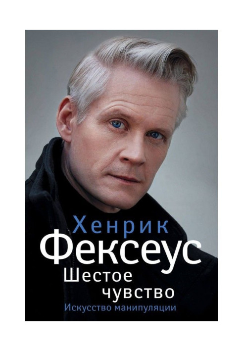 Книга Шестое чувство. Незаменимое руководство по навыкам общения