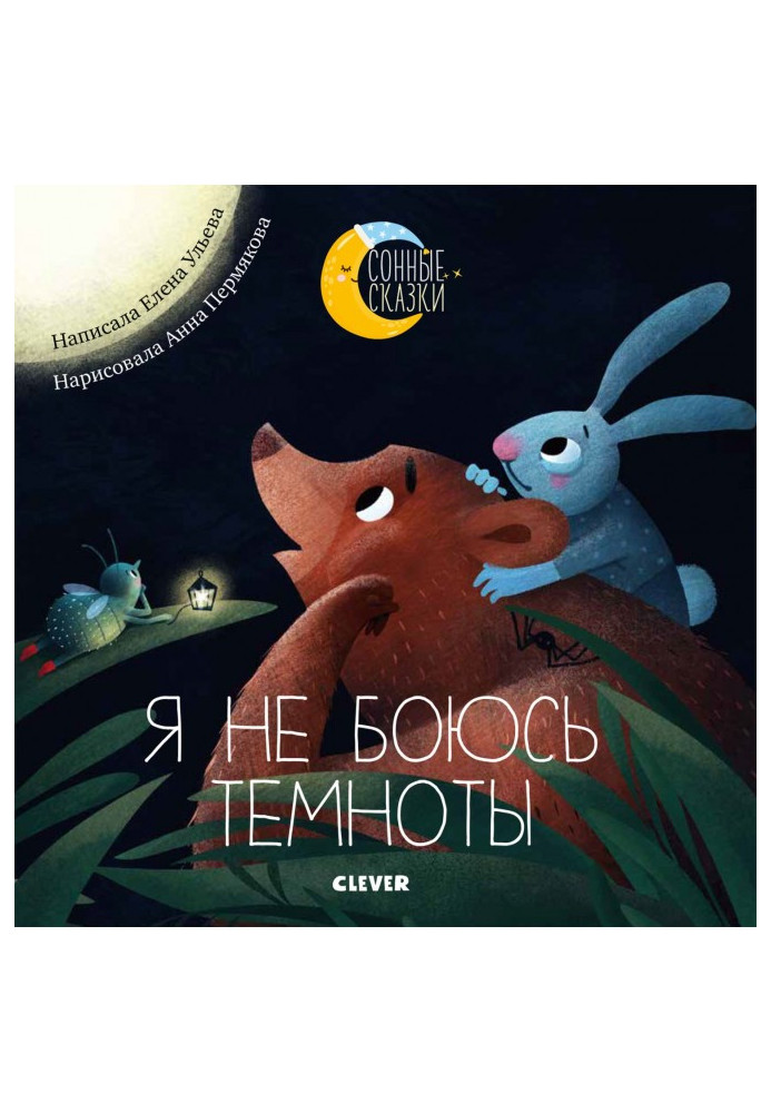 Книга Я не боюсь темноты. Сказки, которые помогут справиться со страхом темноты
