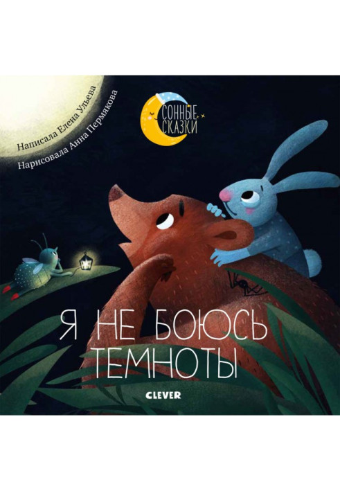 Книга Я не боюсь темноты. Сказки, которые помогут справиться со страхом темноты