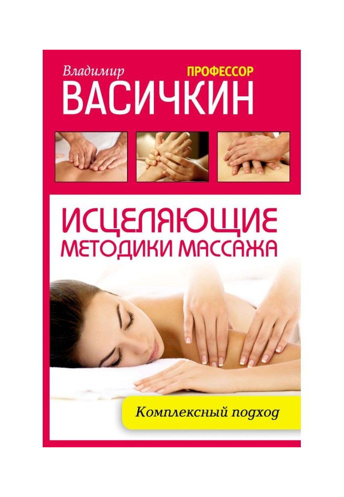 Книга Исцеляющие методики массажа. Комплексный подход
