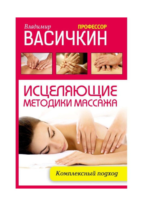 Книга Исцеляющие методики массажа. Комплексный подход