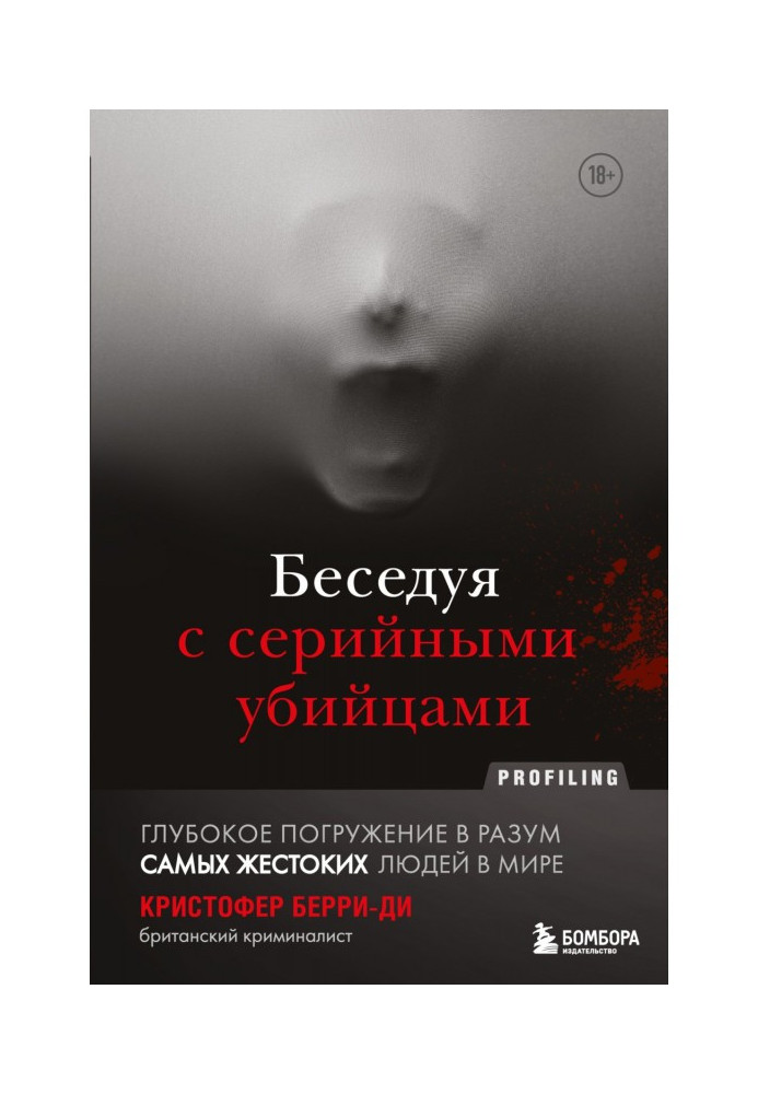 Книга Беседуя с серийными убийцами. Глубокое погружение в разум самых жестоких людей в мире