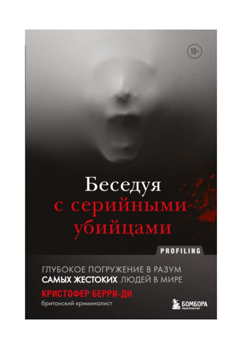 Книга Беседуя с серийными убийцами. Глубокое погружение в разум самых жестоких людей в мире