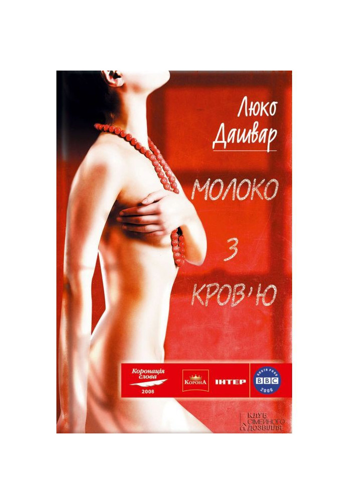 Книга Молоко з кров’ю