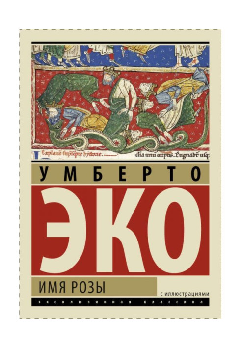 Книга Ім'я троянди