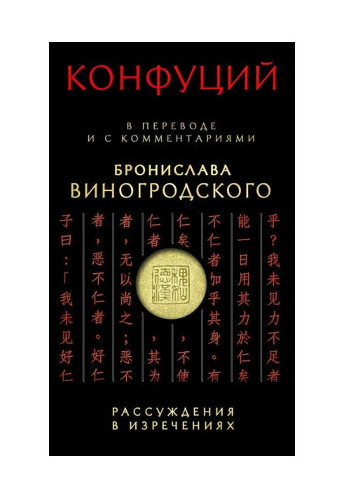 Книга Міркування у висловах. У перекладі і з коментарями Броніслава Виногродского