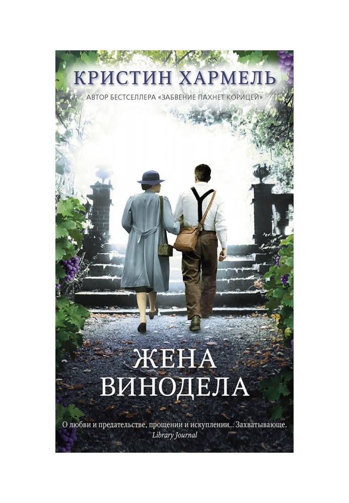 Книга Жена винодела