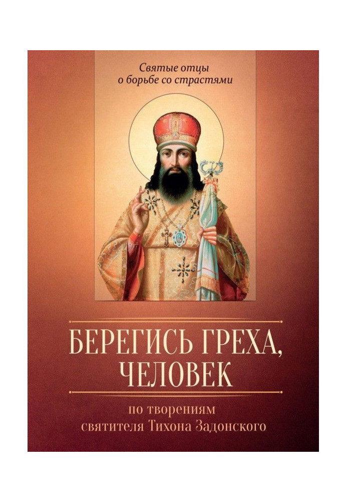 Книга Бережися гріха, людина. За творіннями святителя Тихона Задонського