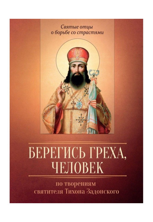 Книга Берегись греха, человек. По творениям святителя Тихона Задонского