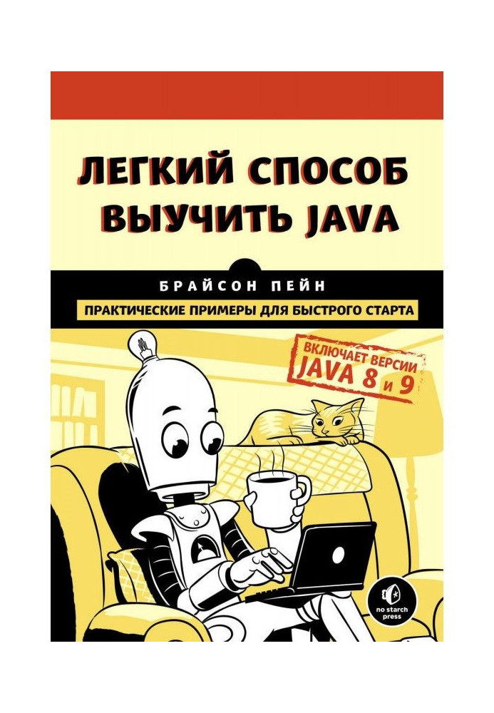 Книга Легкий спосіб вивчити Java