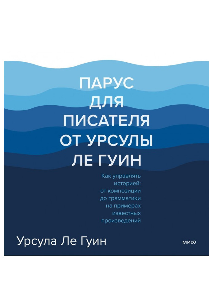 Книга Парус для писателя от Урсулы Ле Гуин. Как управлять историей: от композиции до грамматики на примерах известных произведен