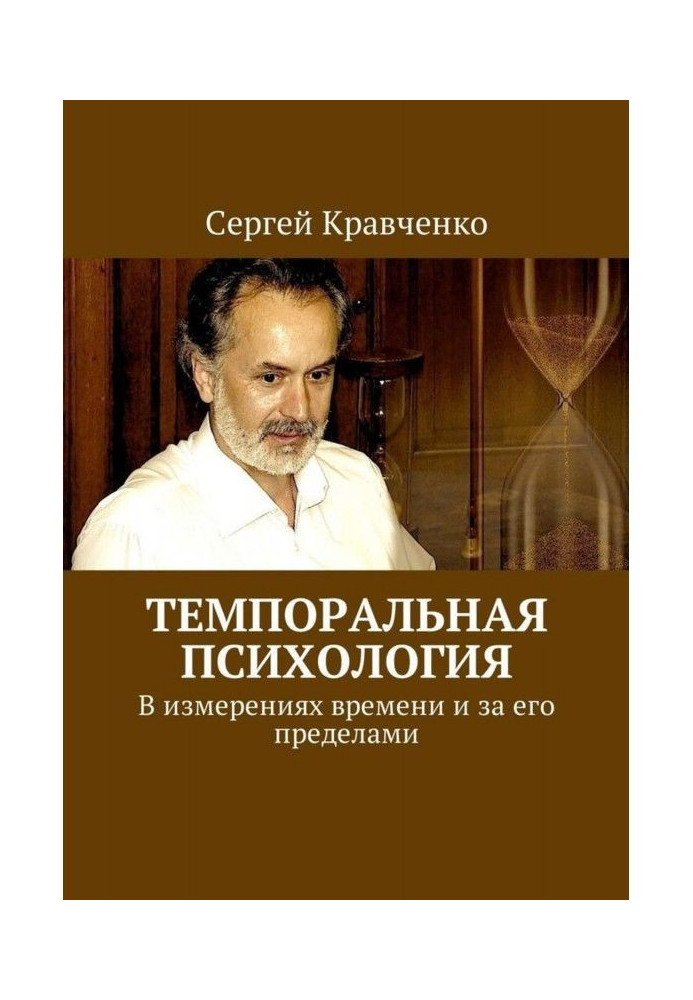 Книга Темпоральна психологія. У вимірах часу і за його межами