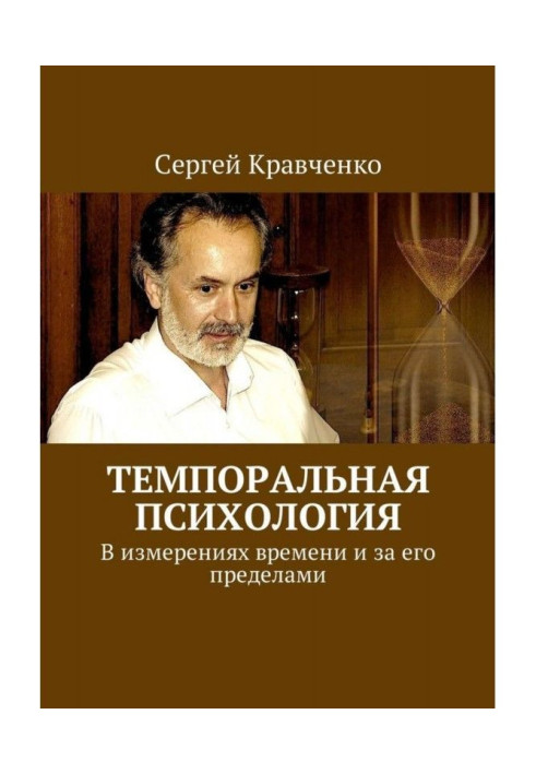 Книга Темпоральна психологія. У вимірах часу і за його межами