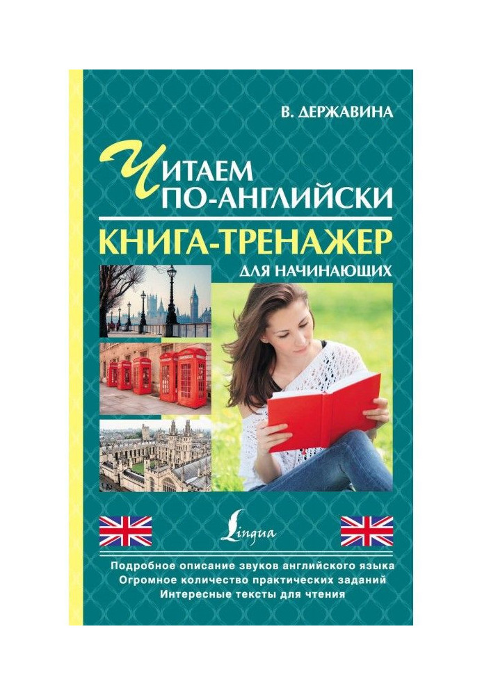Книга Читаємо англійською. Книга-тренажер для початківців