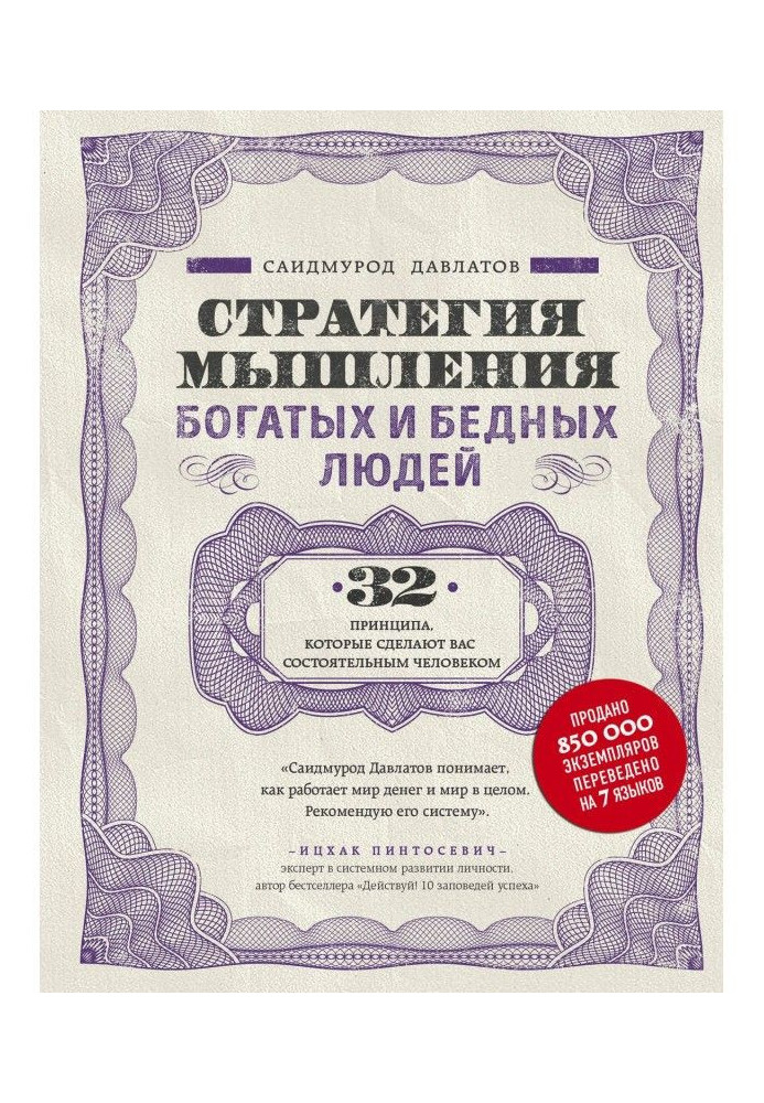 Книга Стратегия мышления богатых и бедных людей