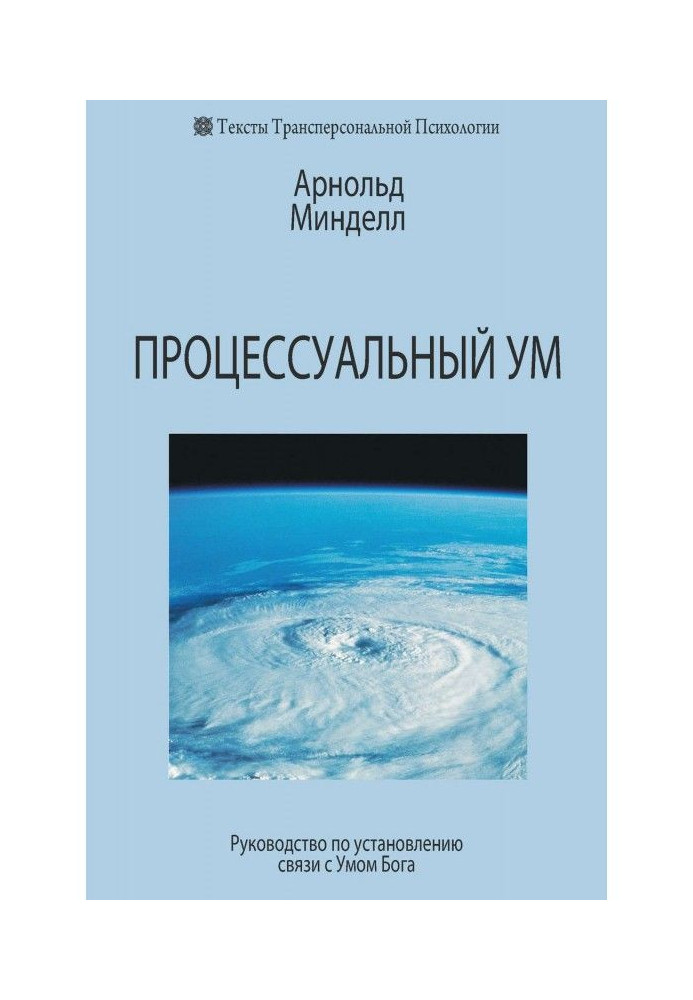 Книга Процессуальный ум. Руководство по установлению связи с Умом Бога