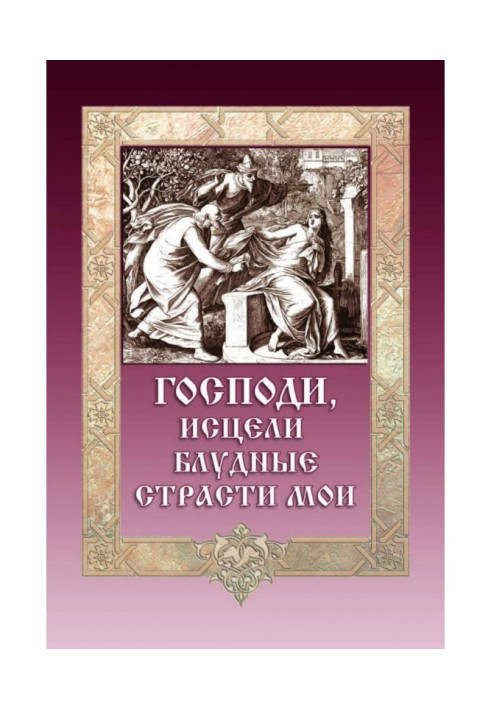 Book My God cure my lechery passions