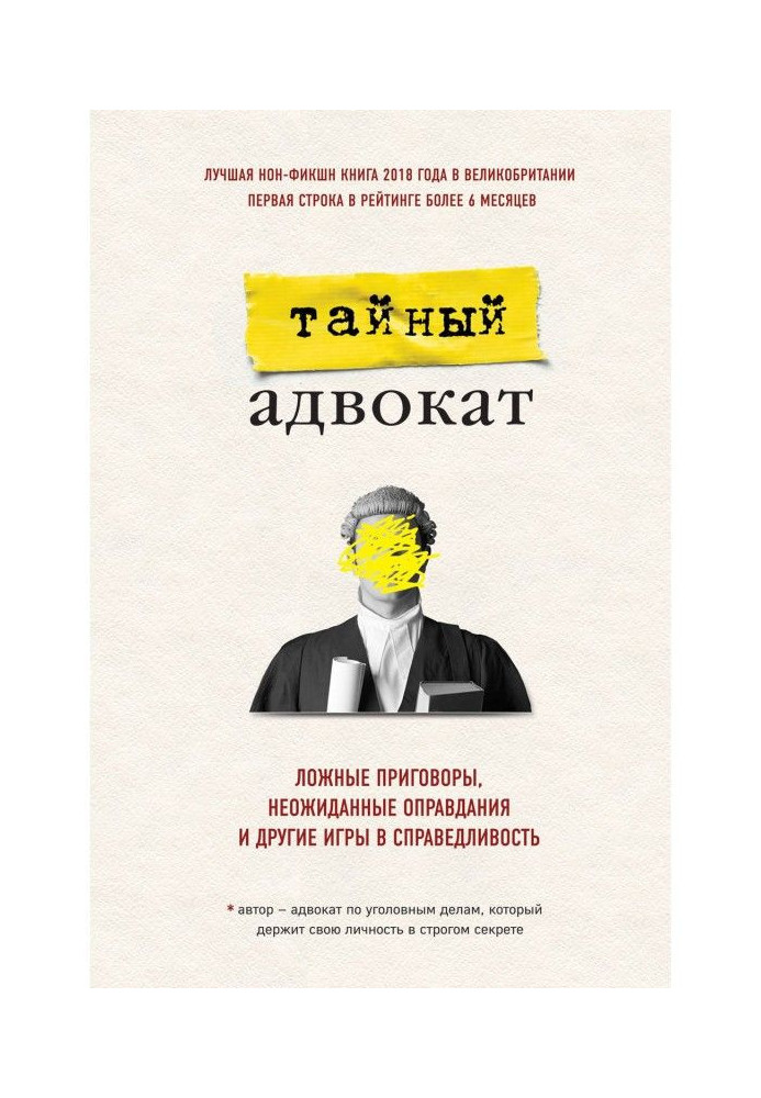 Книга Ложные приговоры, неожиданные оправдания и другие игры в справедливость