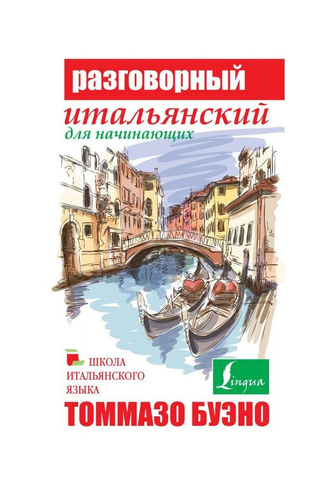 Книга Розмовна італійська для початківців