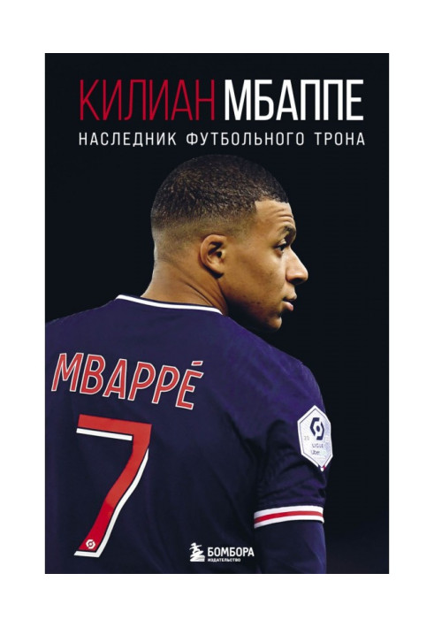 Книга Кіліан Мбаппе. Спадкоємець футбольного трону