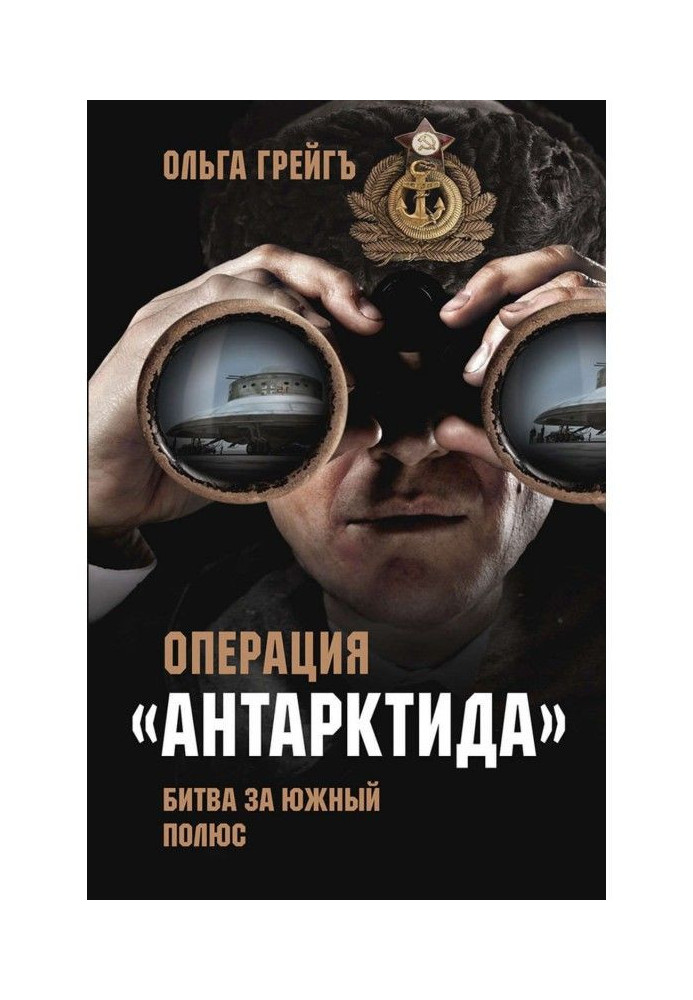 Книга Операция «Антарктида». Битва за Южный полюс