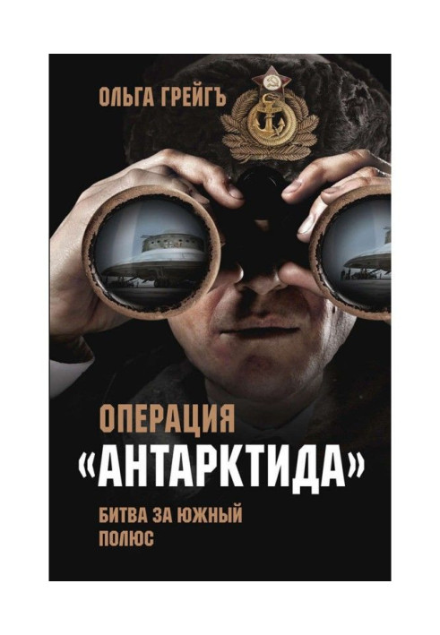 Книга Операция «Антарктида». Битва за Южный полюс
