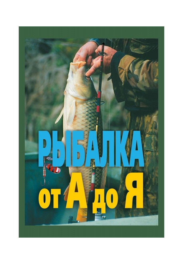 Книга Рыбалка от А до Я