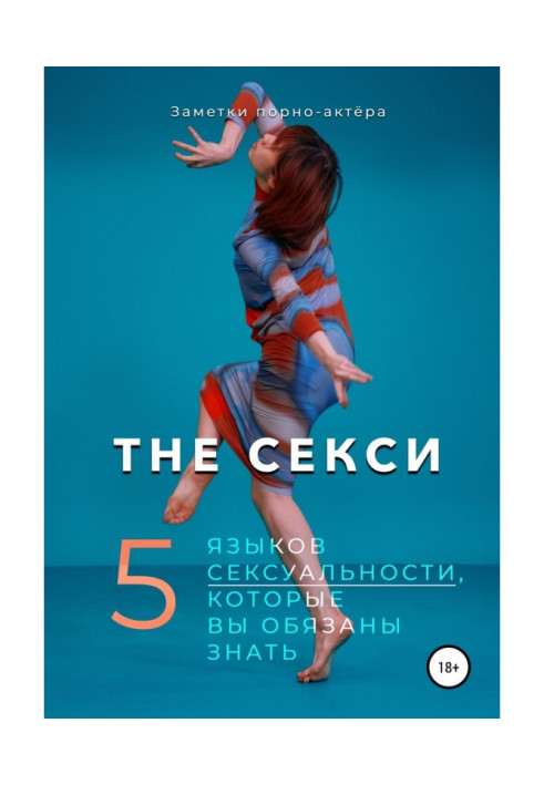 Книга Сексі. 5 мов сексуальності, які ви повинні знати