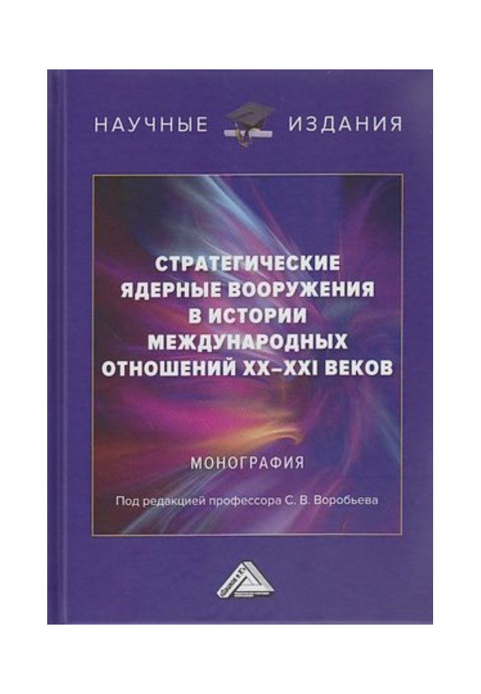 Book Strategic nuclear weapons in the history of international relations of the XX-XXI centuries