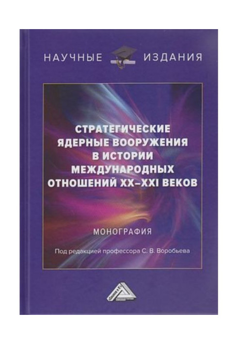 Book Strategic nuclear weapons in the history of international relations of the XX-XXI centuries
