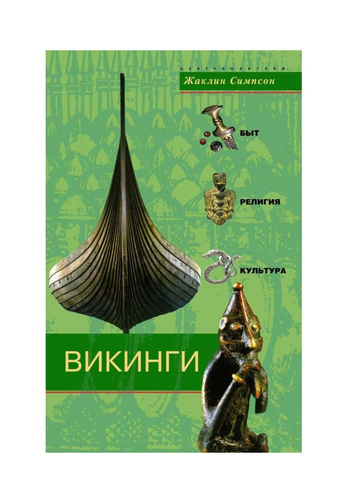 Книга Вікінги. Побут, релігія, культура