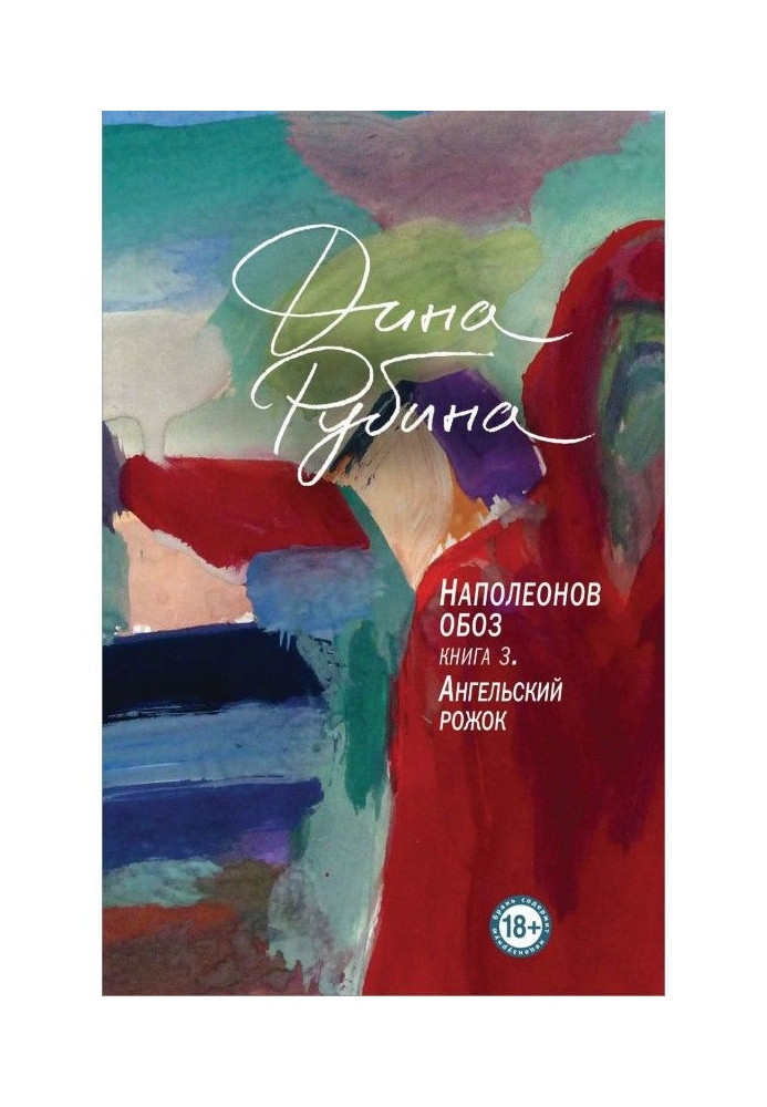 Книга Наполеонов обоз. Книга 3. Ангельський ріжок