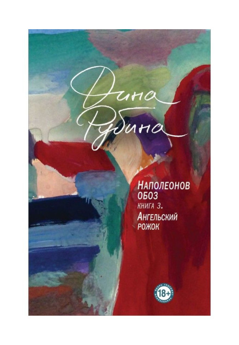Книга Наполеонов обоз. Книга 3. Ангельський ріжок