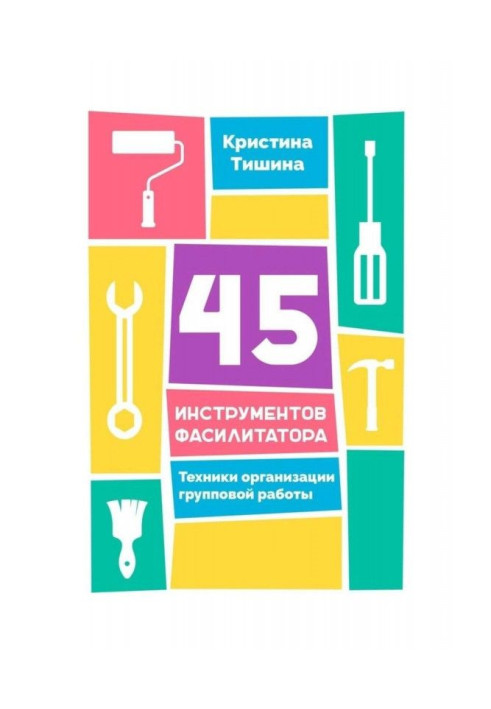 Книга 45 инструментов фасилитатора. Техники организации групповой работы