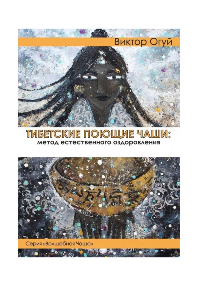 Книга Тибетские поющие чаши: метод естественного оздоровления
