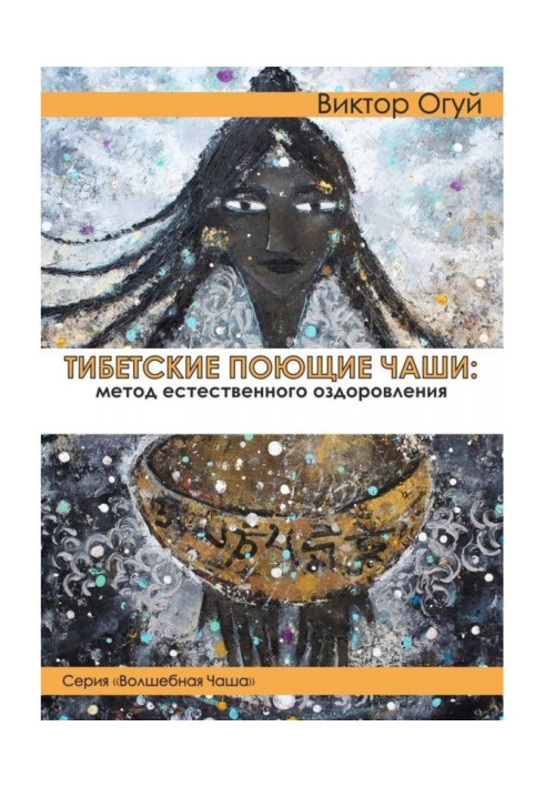 Книга Тибетские поющие чаши: метод естественного оздоровления