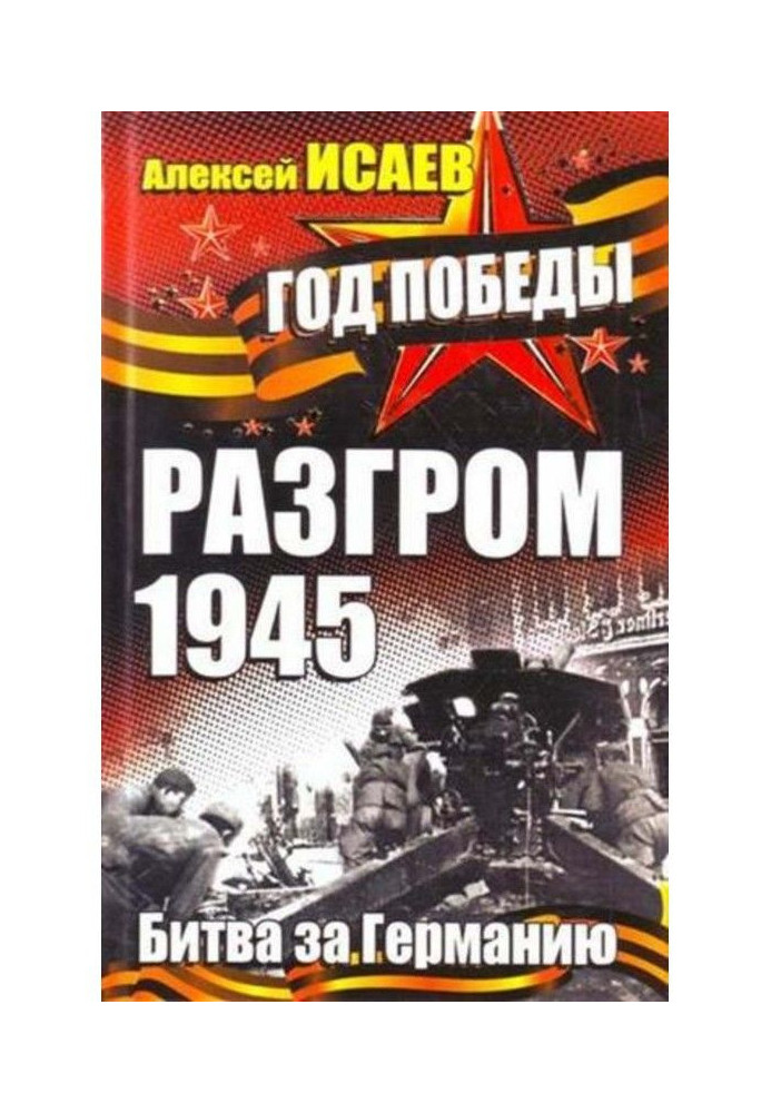 Книга Разгром 1945. Битва за Германию