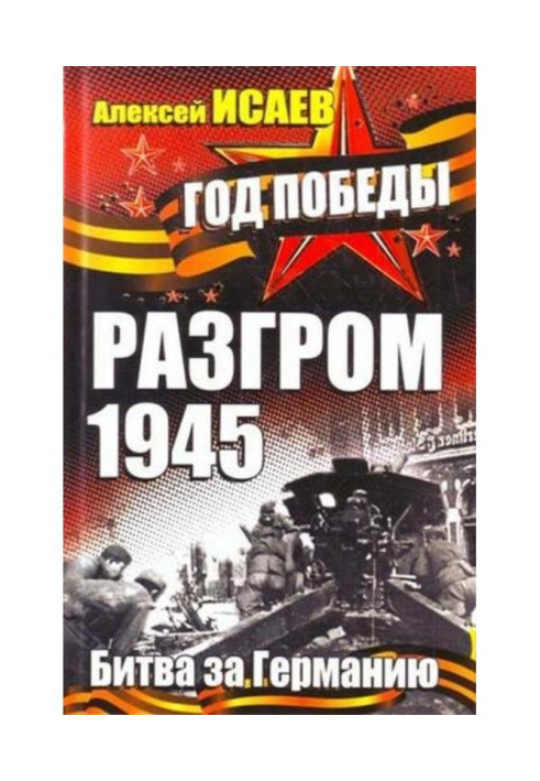 Книга Разгром 1945. Битва за Германию