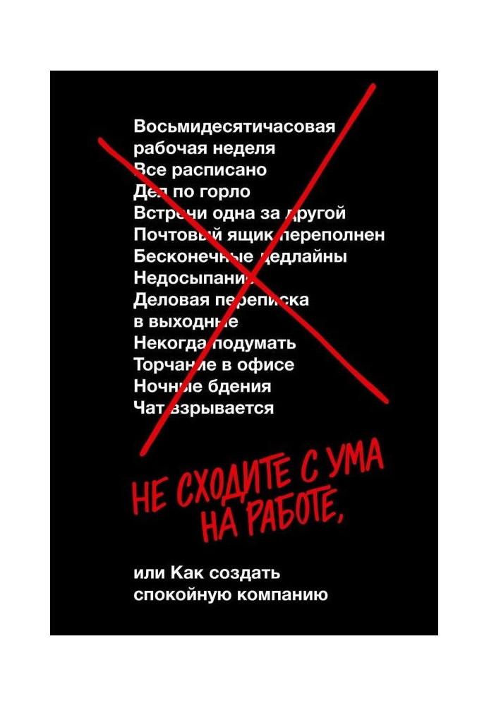 Книга Не сходите с ума на работе