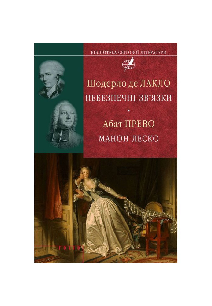 Книга Шодерло де Лакло. Небезпечні зв apos|язки| Абат Прево. Манон Леско
