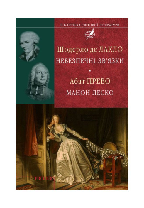Book Chouderlot de Laclos. Dangerous connections Abbot of Prevost. Manon Lescaut