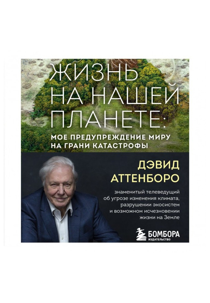 Книга Жизнь на нашей планете. Мое предупреждение миру на грани катастрофы
